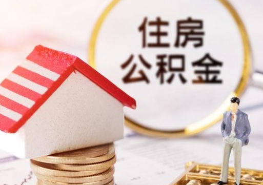 昆山辞职了公积金如何取出来（我辞职了住房公积金怎么取出来）